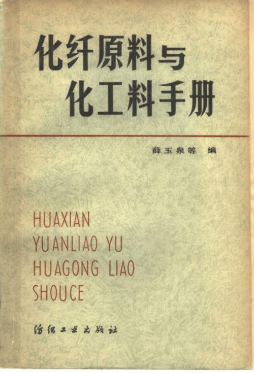 化纤原料与化工料手册_10947773.pdf
