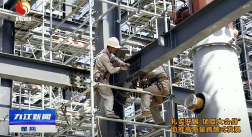九江石化芳烃项目 近千名工人奋战在建设一线 明年4月可投产