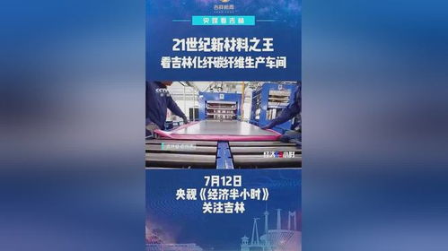 21世纪新材料之王 看吉林化纤碳纤维生产车间