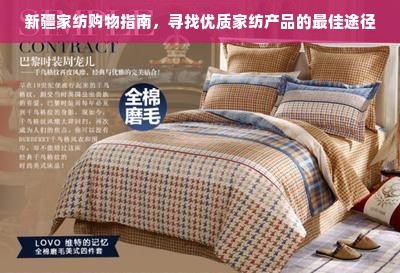 新疆家纺购物指南,寻找优质家纺产品的最佳途径